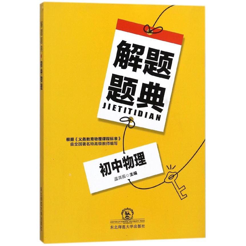 初中物理解题题典