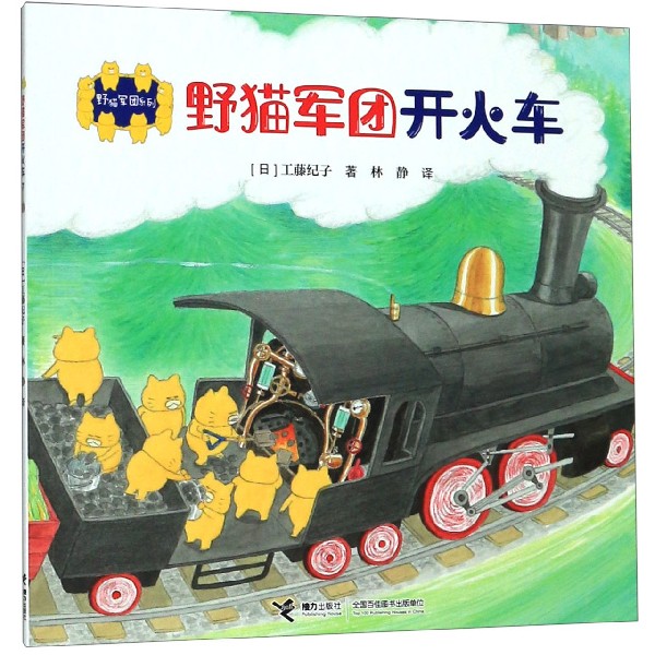 野猫军团开火车/野猫军团系列