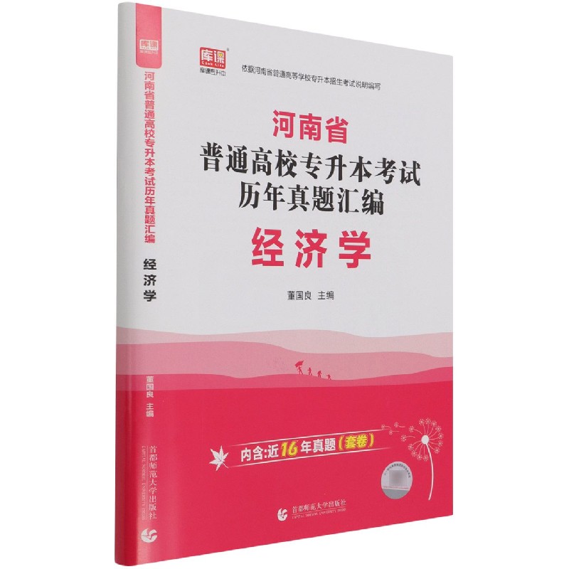 经济学(河南省普通高校专升本考试历年真题汇编)