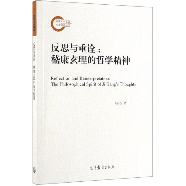 反思与重诠--嵇康玄理的哲学精神