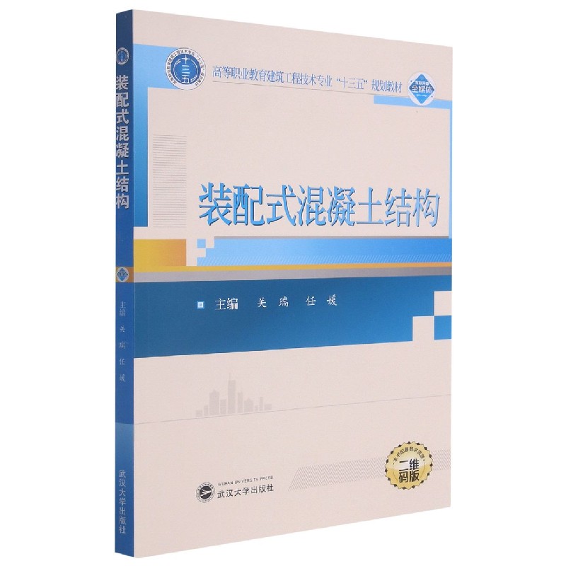 装配式混凝土结构(二维码版高等职业教育建筑工程技术专业十三五规划教材)