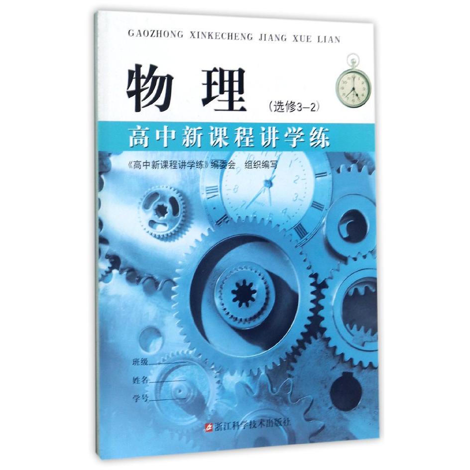 物理(选修3-2)/高中新课程讲学练