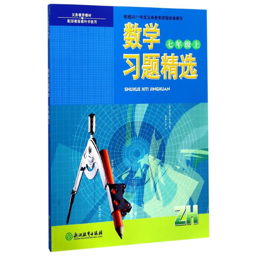 数学习题精选(7上配浙教版教科书使用)/义教教材