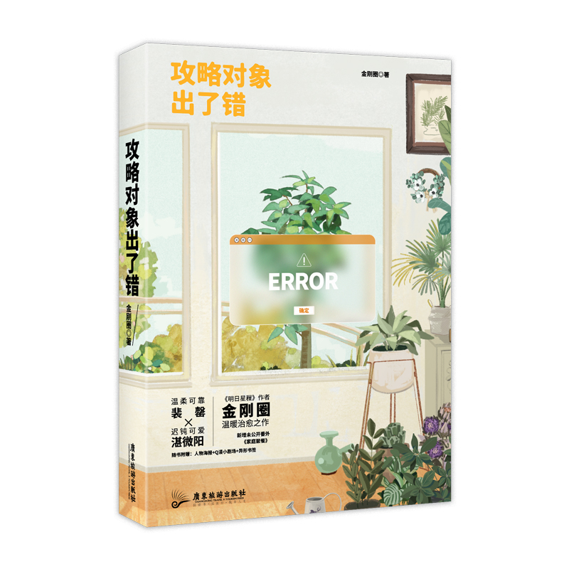 攻略对象出了错  普通版飞机盒