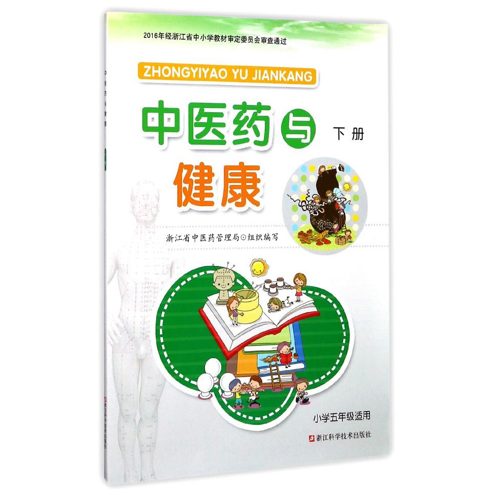 中医药与健康(下小学5年级适用)