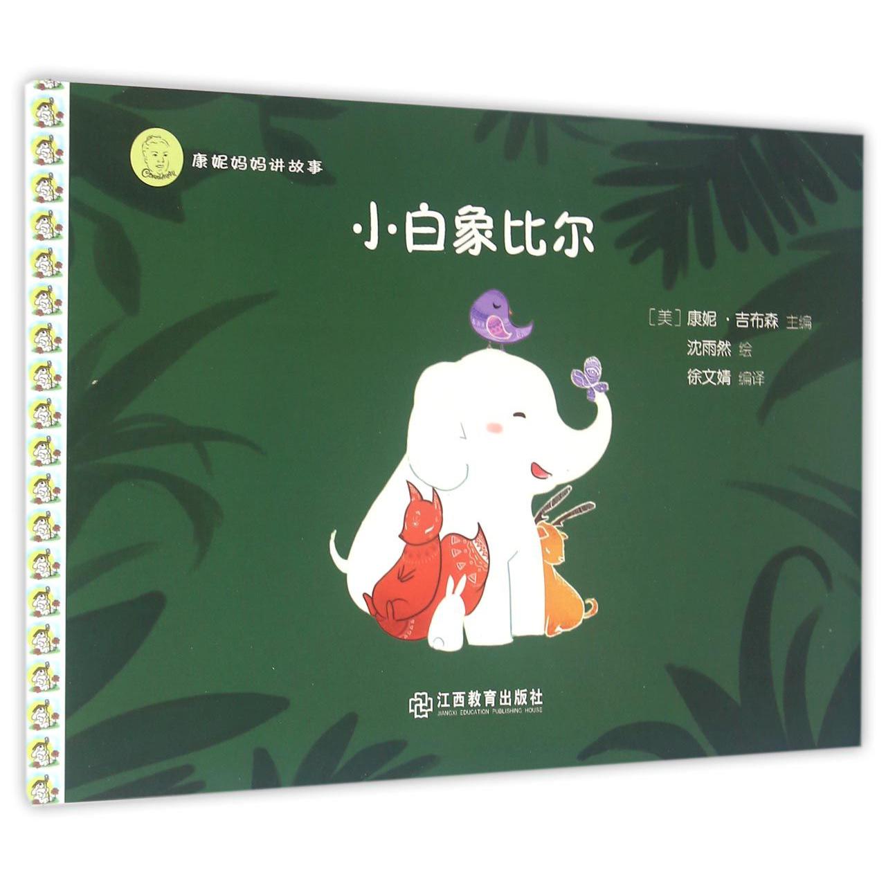 小白象比尔/康妮妈妈讲故事
