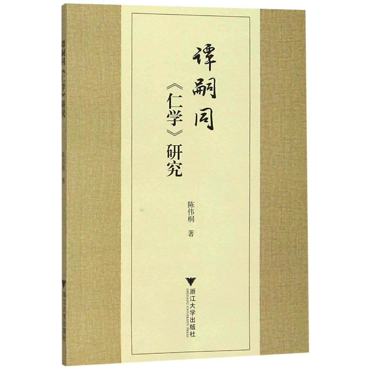 谭嗣同仁学研究