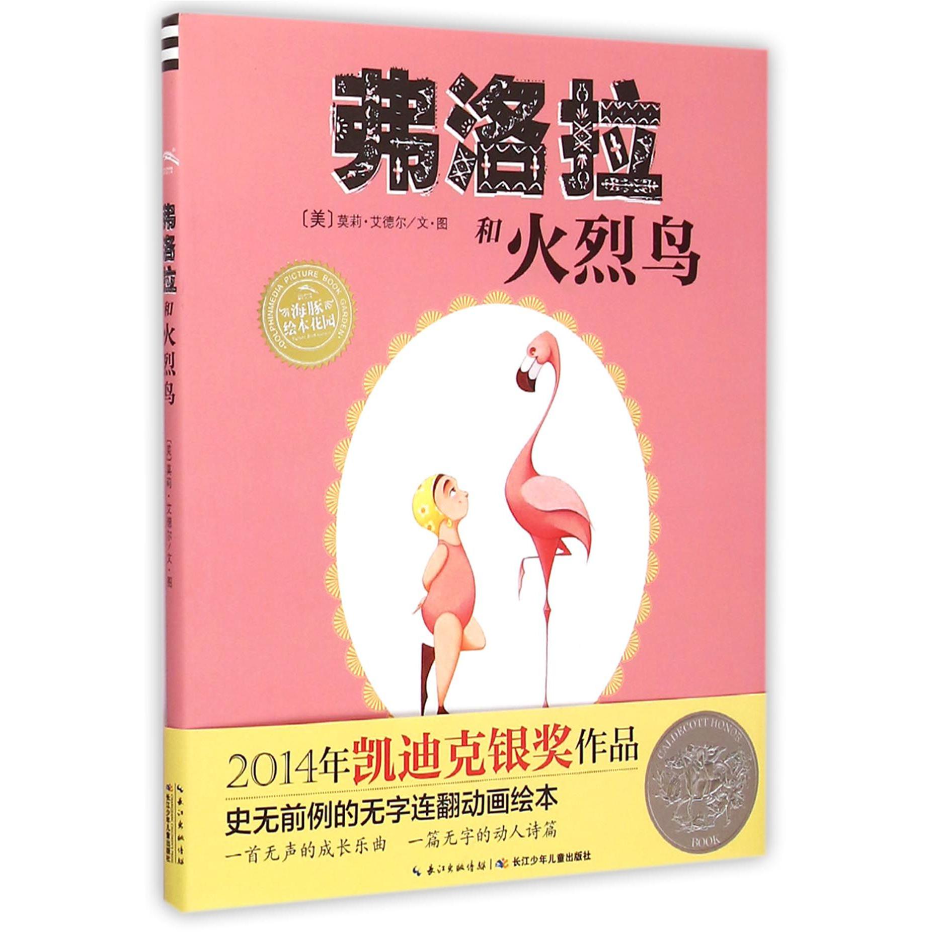 弗洛拉和火烈鸟(精)/海豚绘本花园