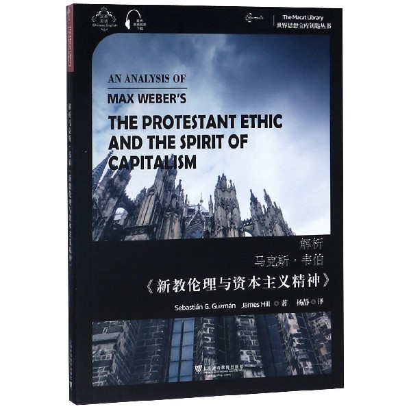 解析马克斯·韦伯新教伦理与资本主义精神(汉英双语)/世界思想宝库钥匙丛书