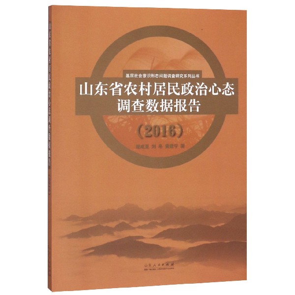 山东省农村居民政治心态调查数据报告(2016)/基层社会意识形态问题调查研究系列丛书