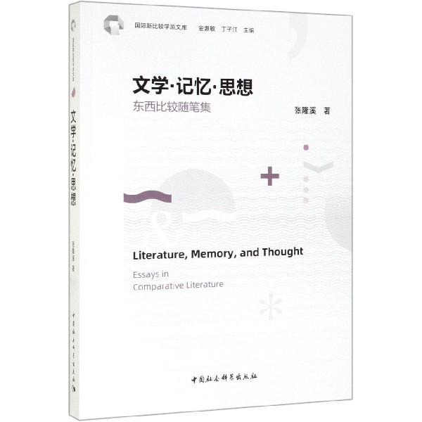 文学记忆思想(东西比较随笔集)/国际新比较学派文库