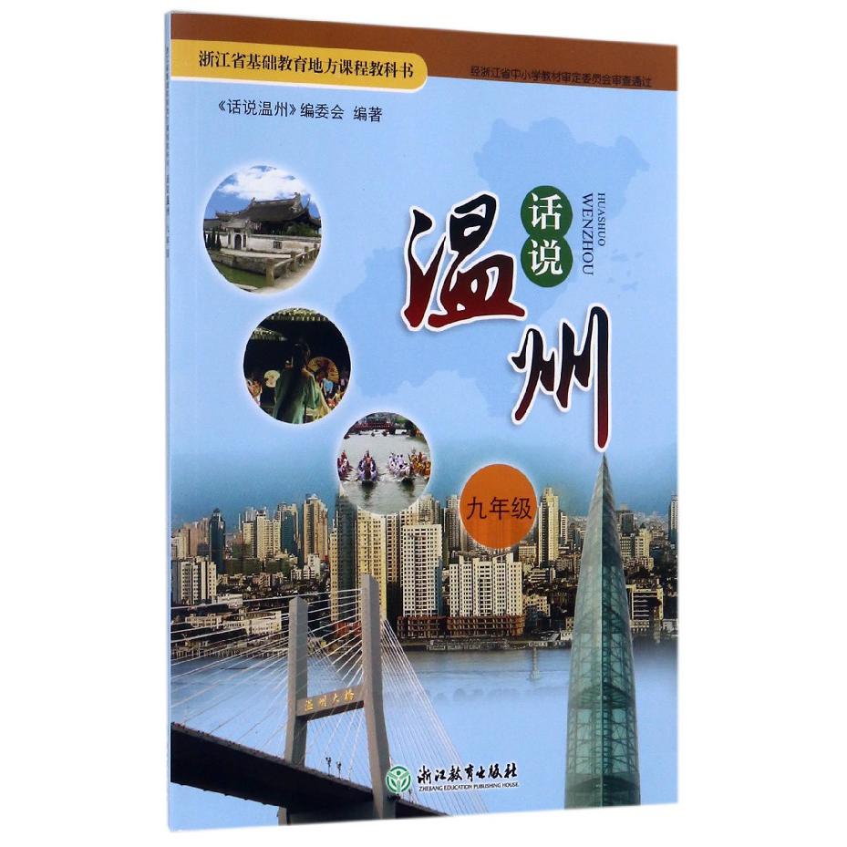 话说温州(9年级)/浙江省基础教育地方课程教科书