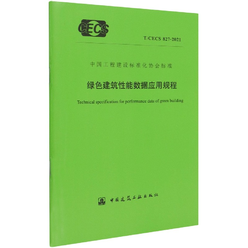 绿色建筑性能数据应用规程T/CECS 827-2021