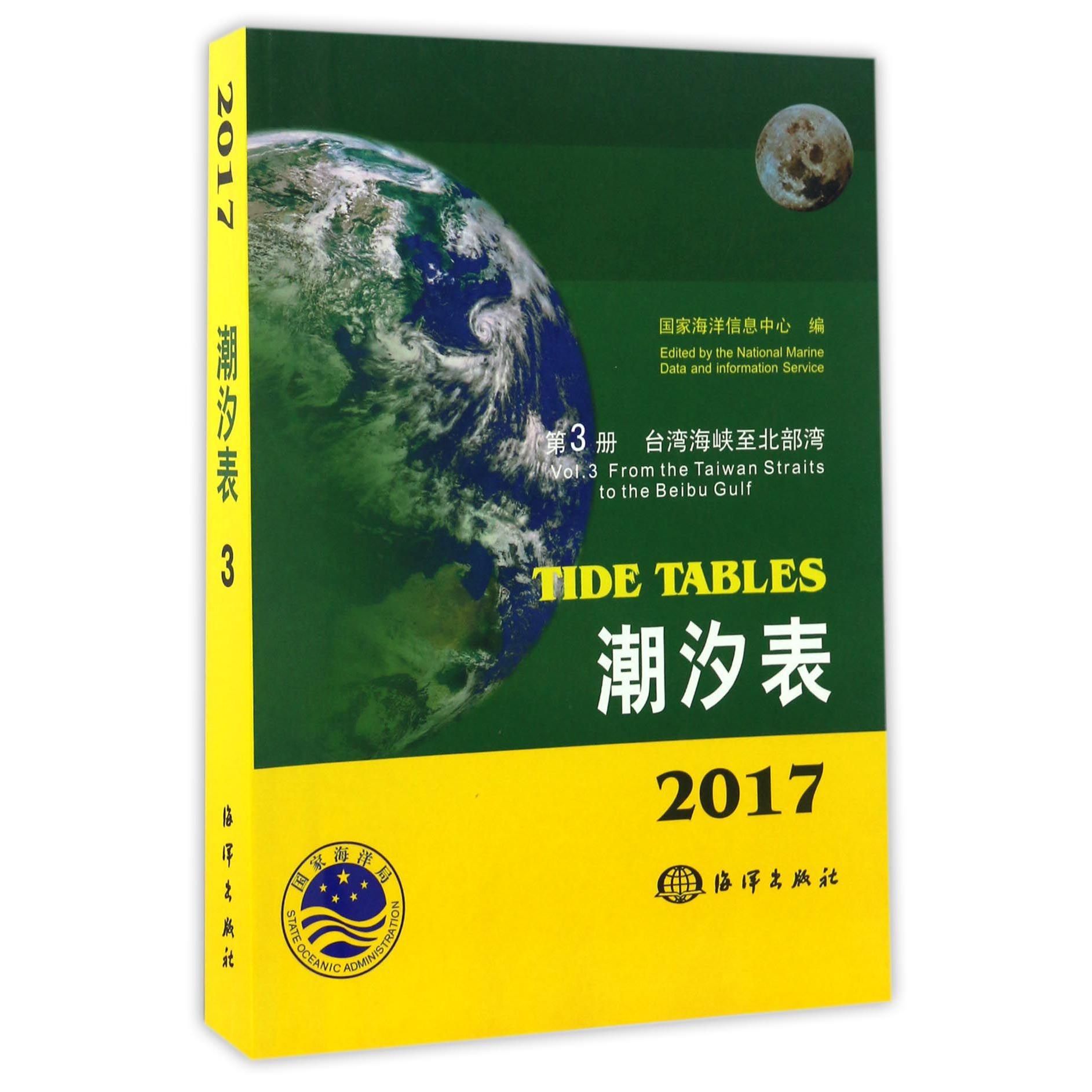 潮汐表(2017第3册台湾海峡至北部湾)