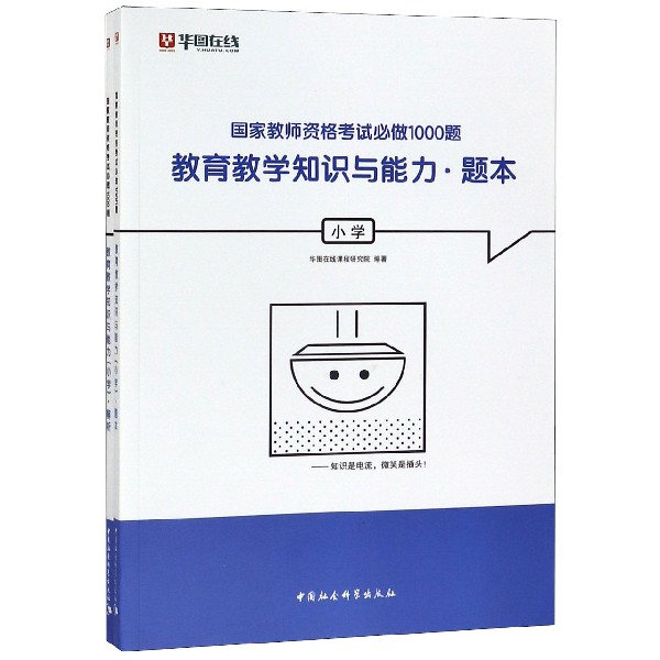 教育教学知识与能力(小学共2册)/国家教师资格考试必做1000题