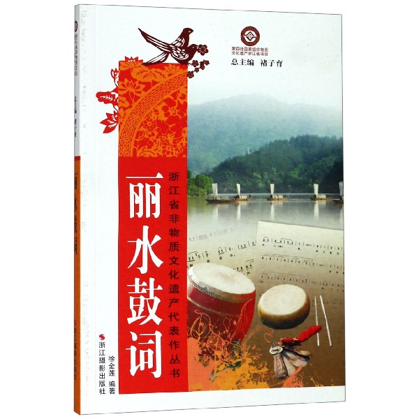 丽水鼓词/浙江省非物质文化遗产代表作丛书