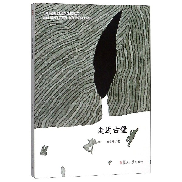 走进古堡/复旦大学中文系高山流水文丛