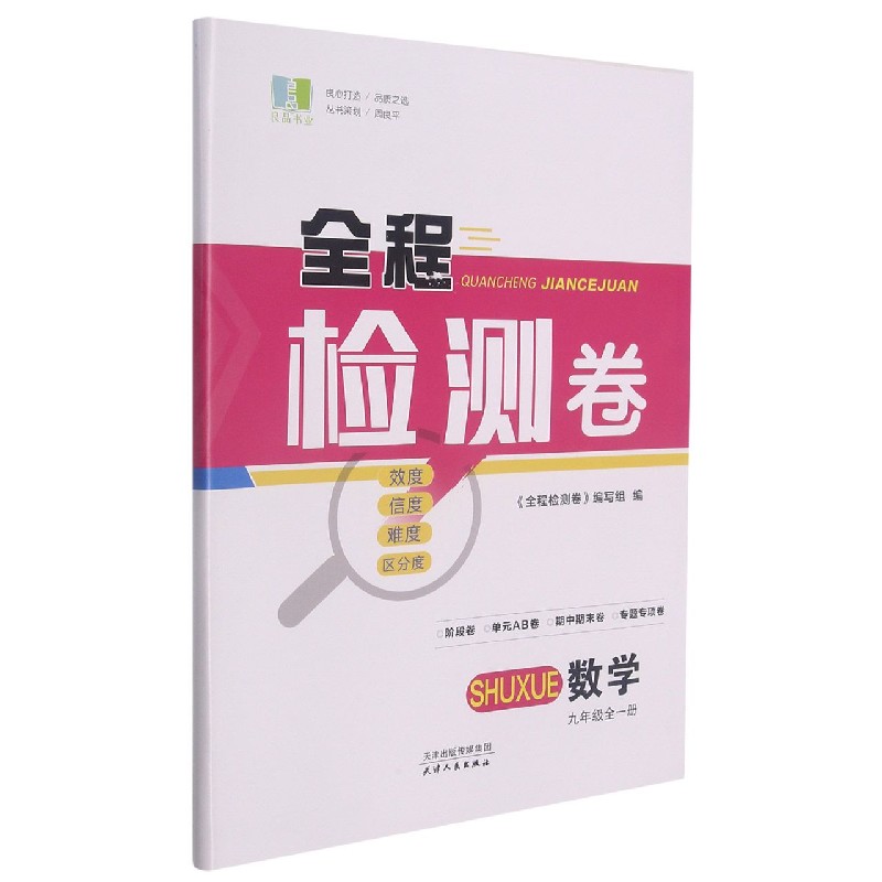 数学(9年级全1册)/全程检测卷
