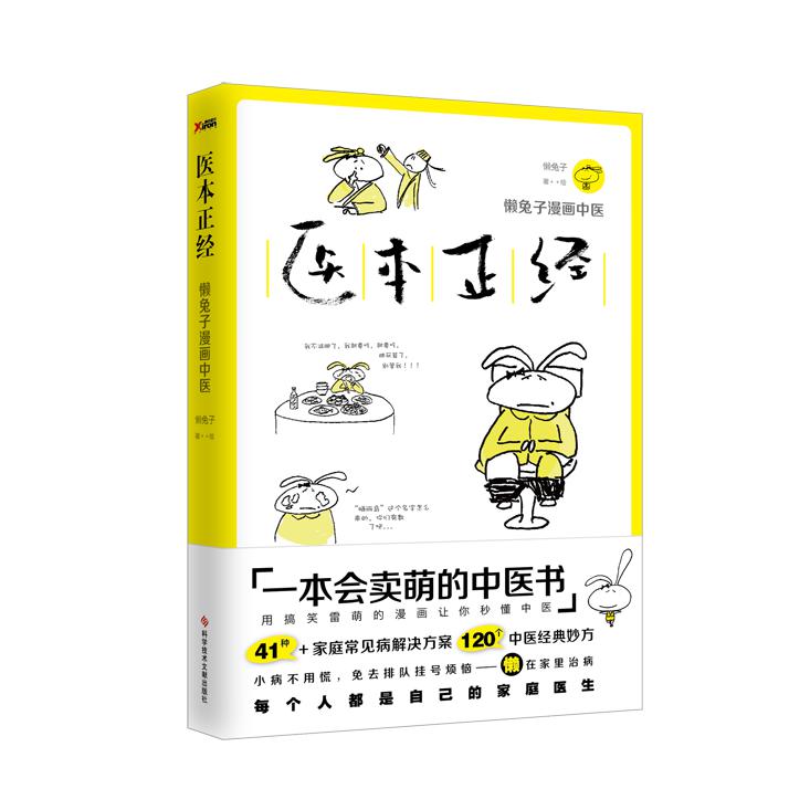 医本正经(懒兔子漫画中医) 签名本