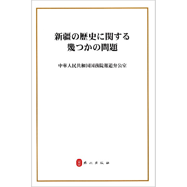 新疆的若干历史问题(日文版)