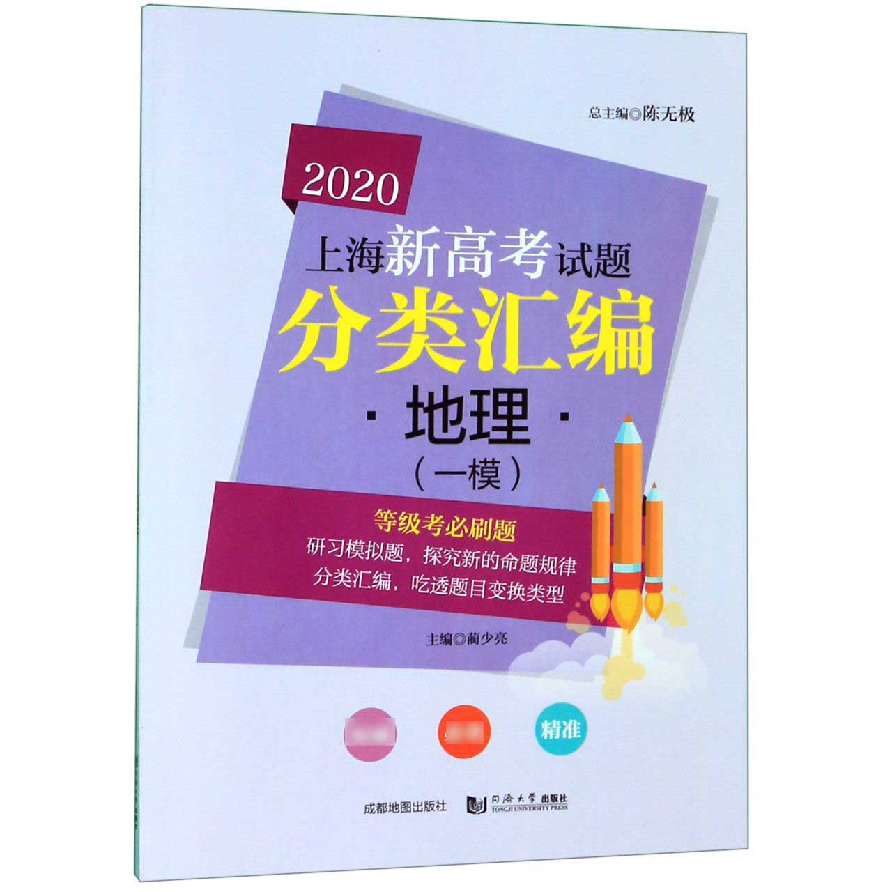 地理(一模)/2020上海新高考试题分类汇编