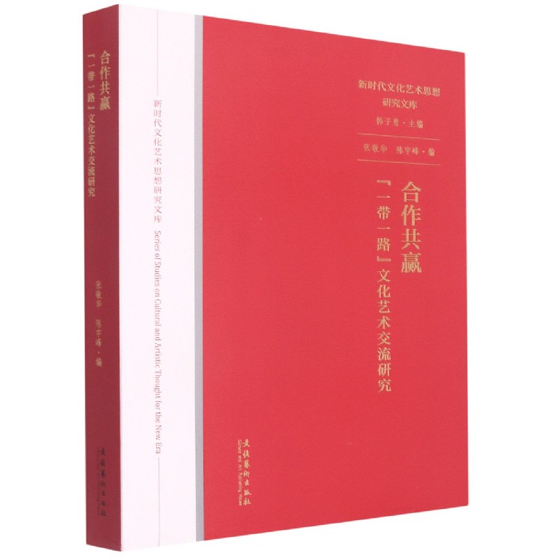 合作共赢：“一带一路”文化艺术交流研究（新时代文化艺术思想研究文库）