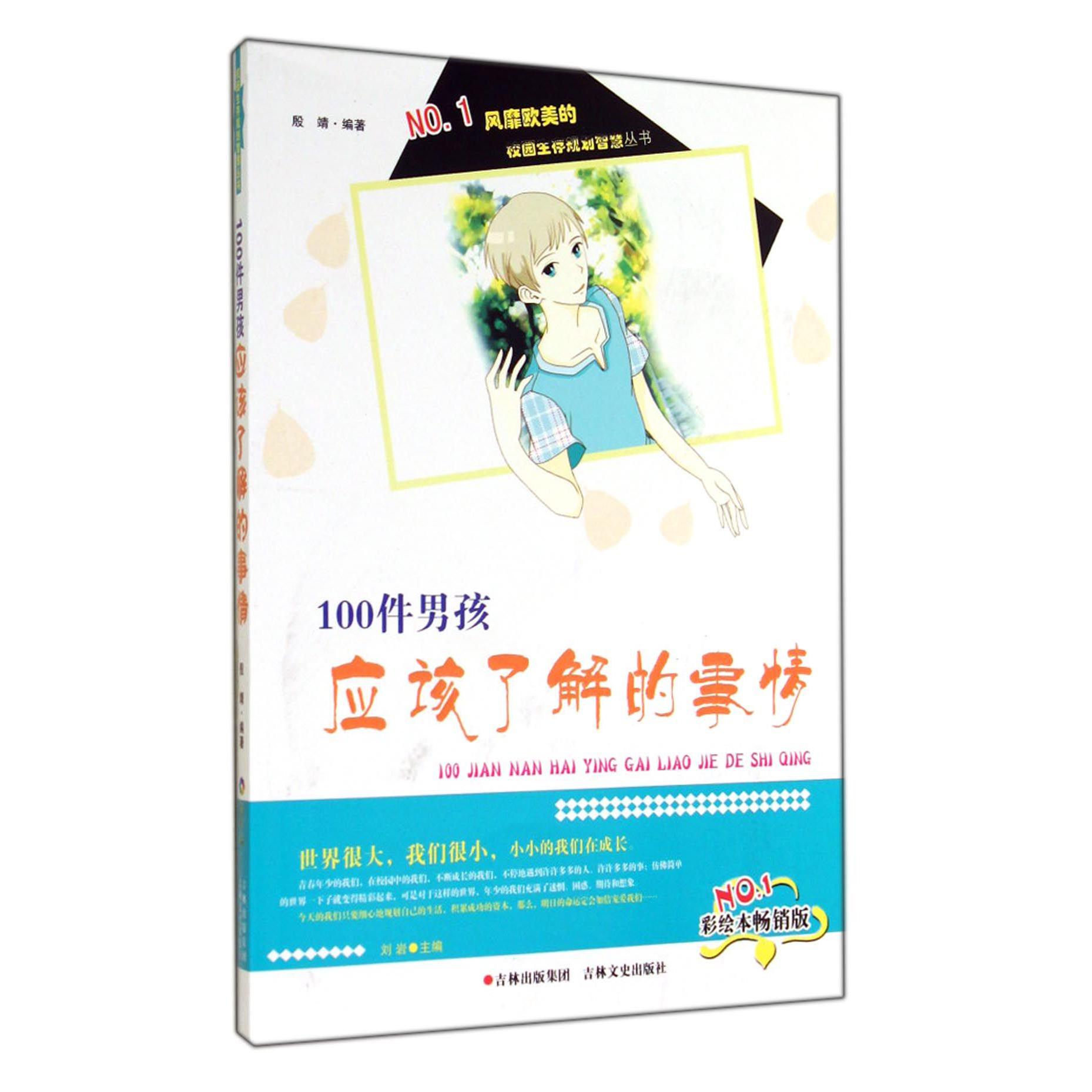 100件男孩应该了解的事情(彩绘本畅销版)/校园生存规划智慧丛书