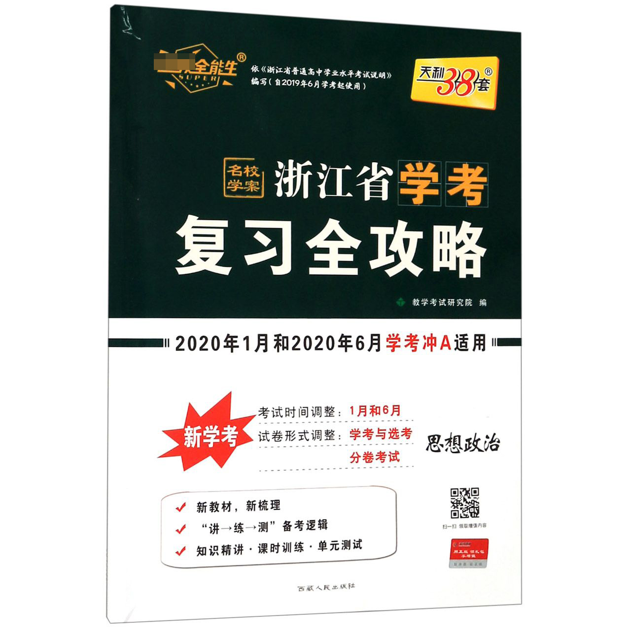 思想政治(2020年1月和2020年6月学考冲A适用)/浙江省学考复习全攻略