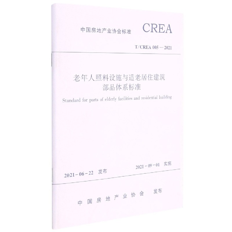 老年人照料设施与适老居住建筑部品体系标准T/CREA 005—2021