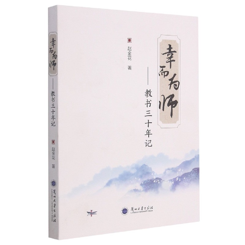 幸而为师--教书三十年记