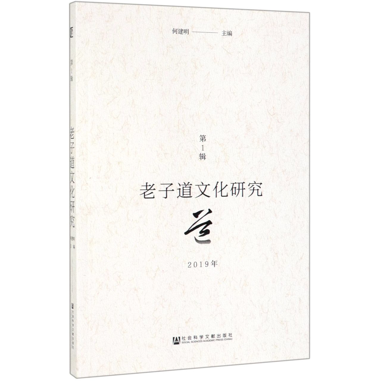 老子道文化研究(2019年第1辑)