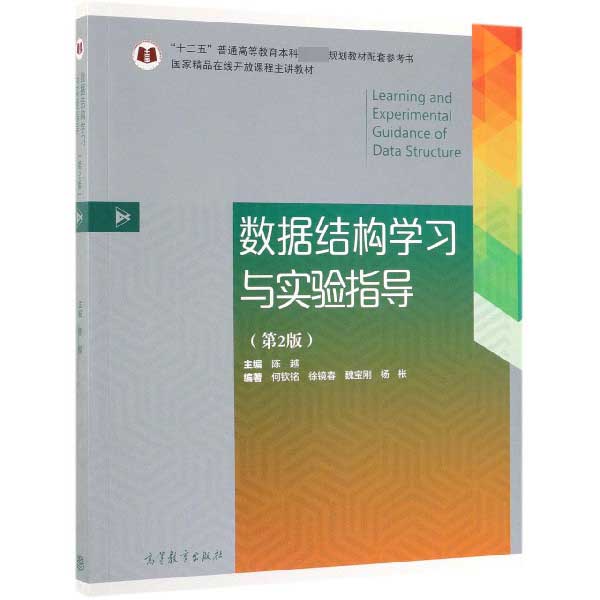 数据结构学习与实验指导(第2版十二五普通高等教育本科国家级规划教材配套参考书)