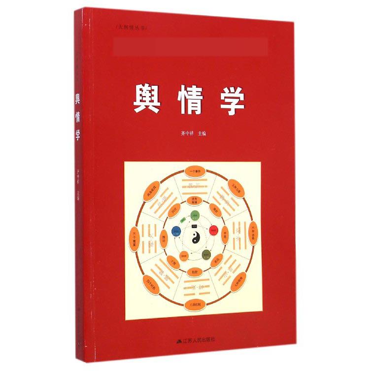 舆情学(电子科学技术情报研究所网络舆情研究中心教材)/大舆情丛书