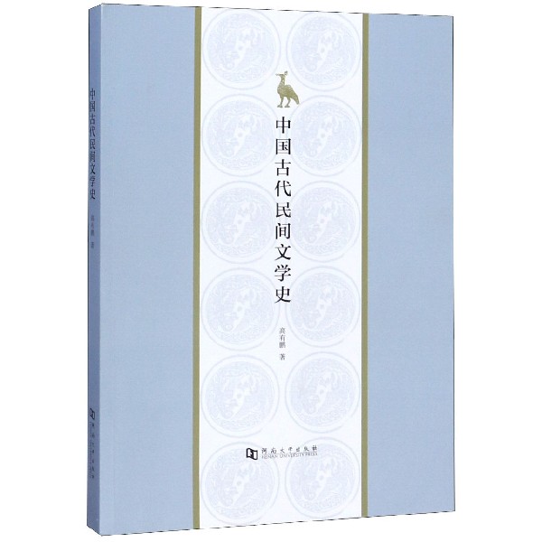 中国古代民间文学史