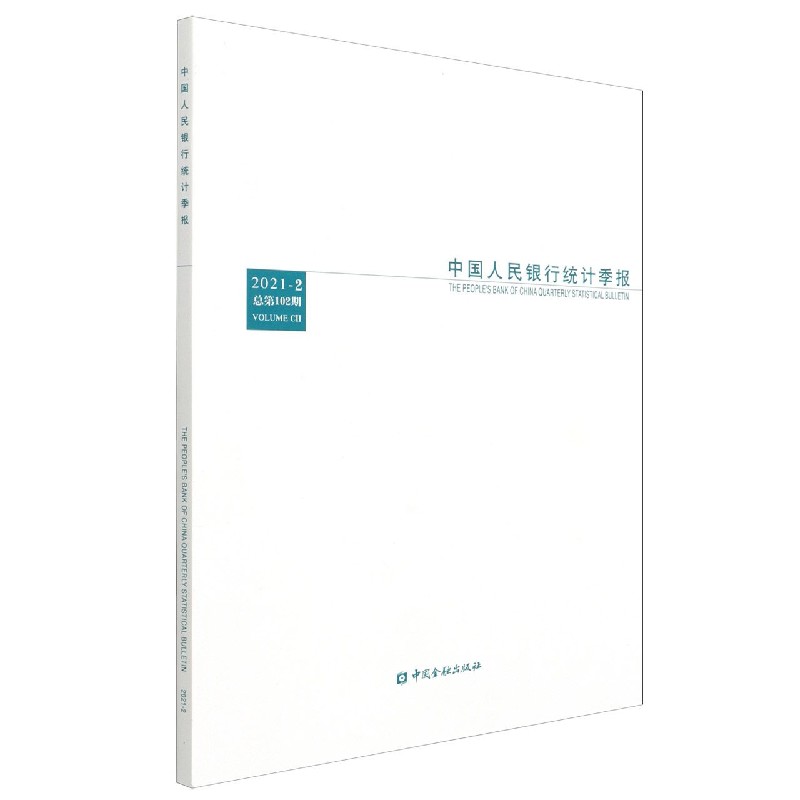 中国人民银行统计季报(2021-2总第102期)