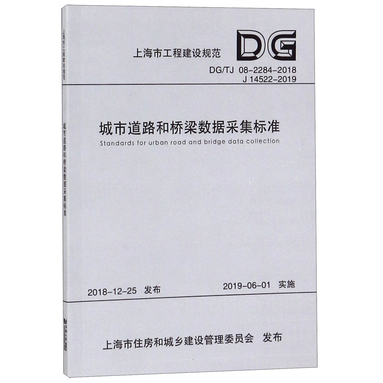 城市道路和桥梁数据采集标准(DGTJ08-2284-2018J14522-2019)/上海市工程建设规范