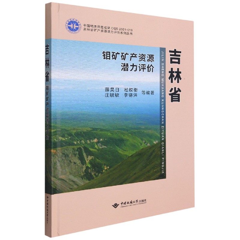 吉林省钼矿矿产资源潜力评价(精)/吉林省矿产资源潜力评价系列丛书