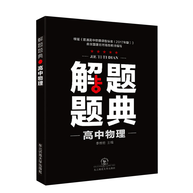 A解题题典2018X*高中物理解题题典