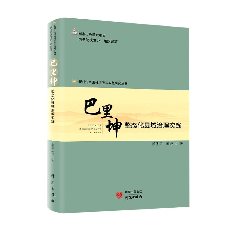 巴里坤(整态化县域治理实践)/新时代中国县域脱贫攻坚研究丛书