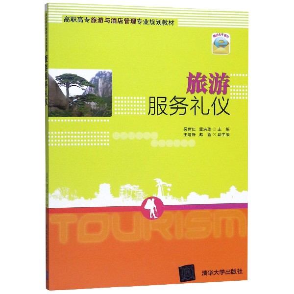 旅游服务礼仪(高职高专旅游与酒店管理专业规划教材)