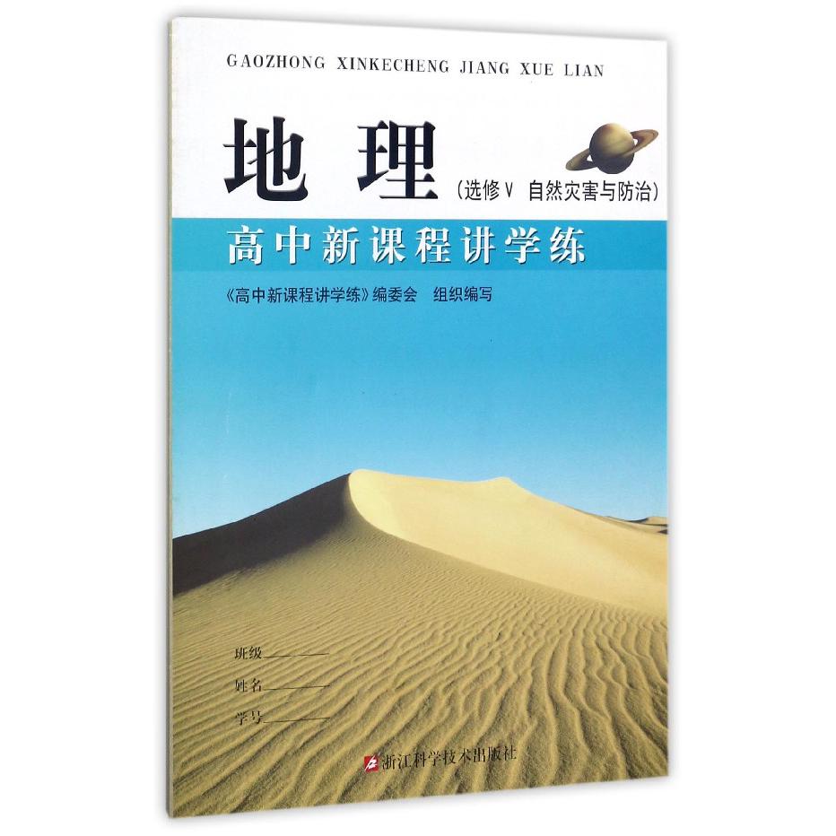 地理(选修Ⅴ自然灾害与防治)/高中新课程讲学练
