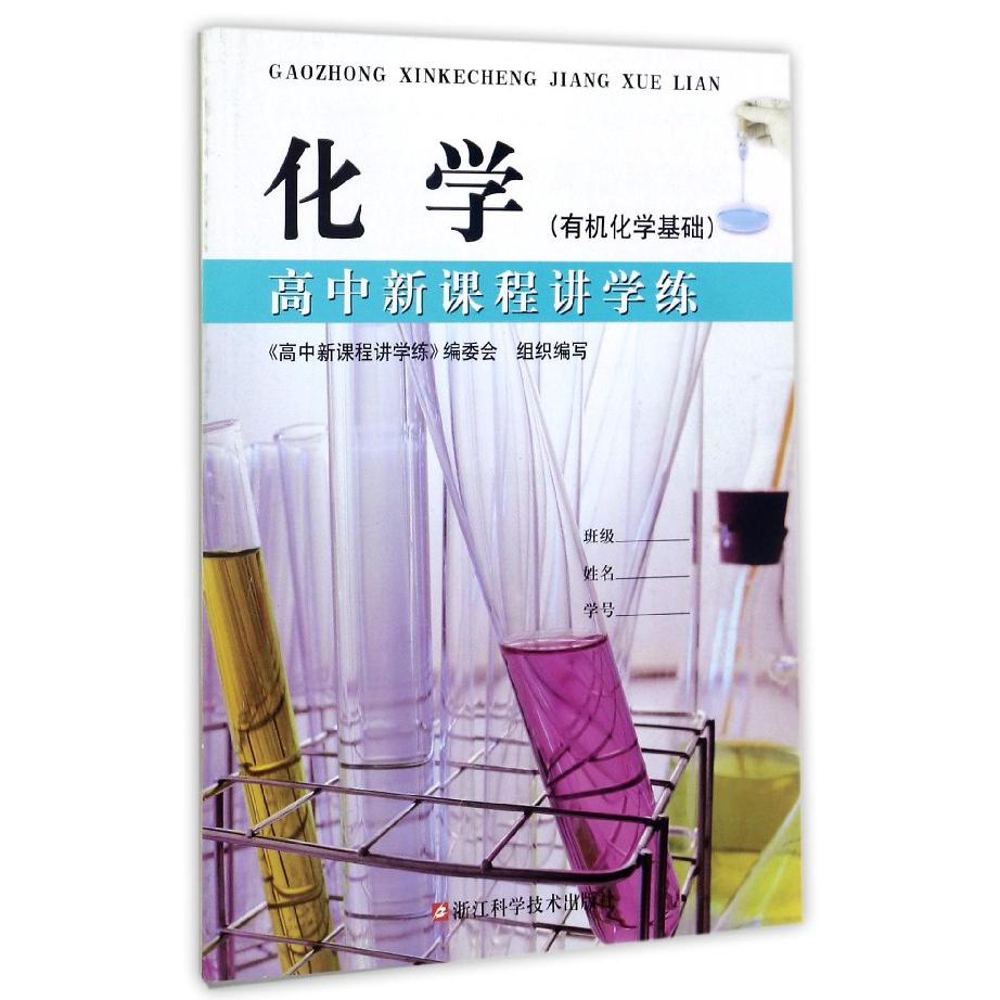 化学(有机化学基础)/高中新课程讲学练