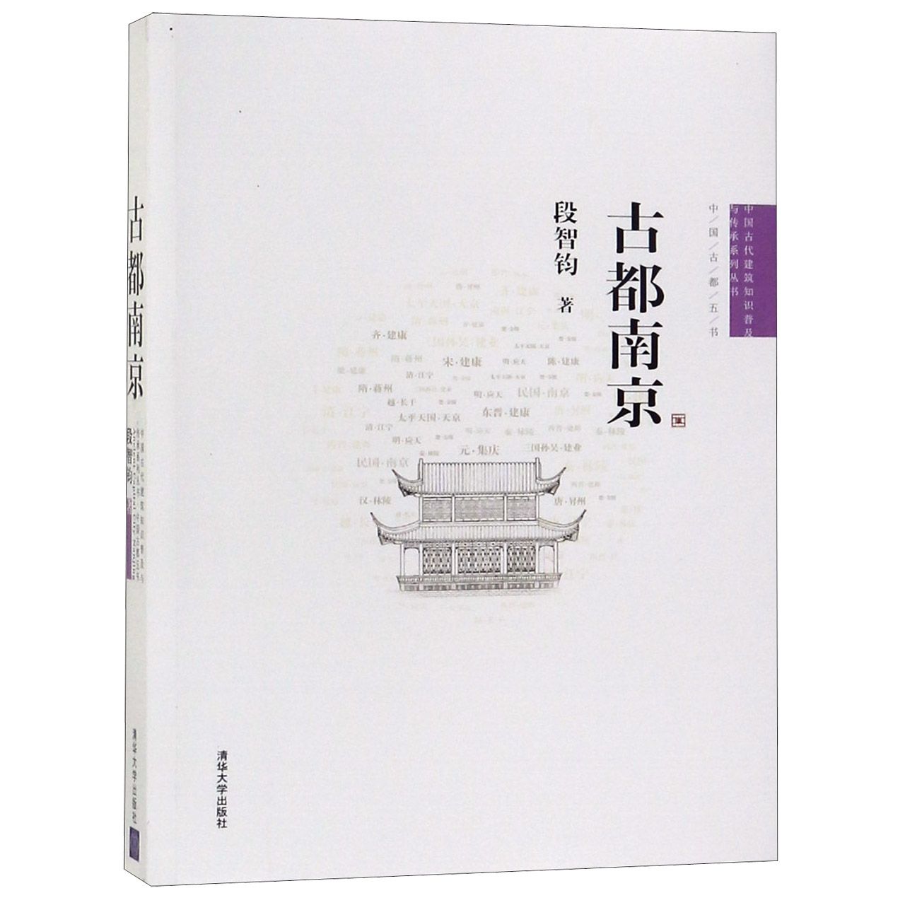 古都南京/中国古都五书/中国古代建筑知识普及与传承系列丛书