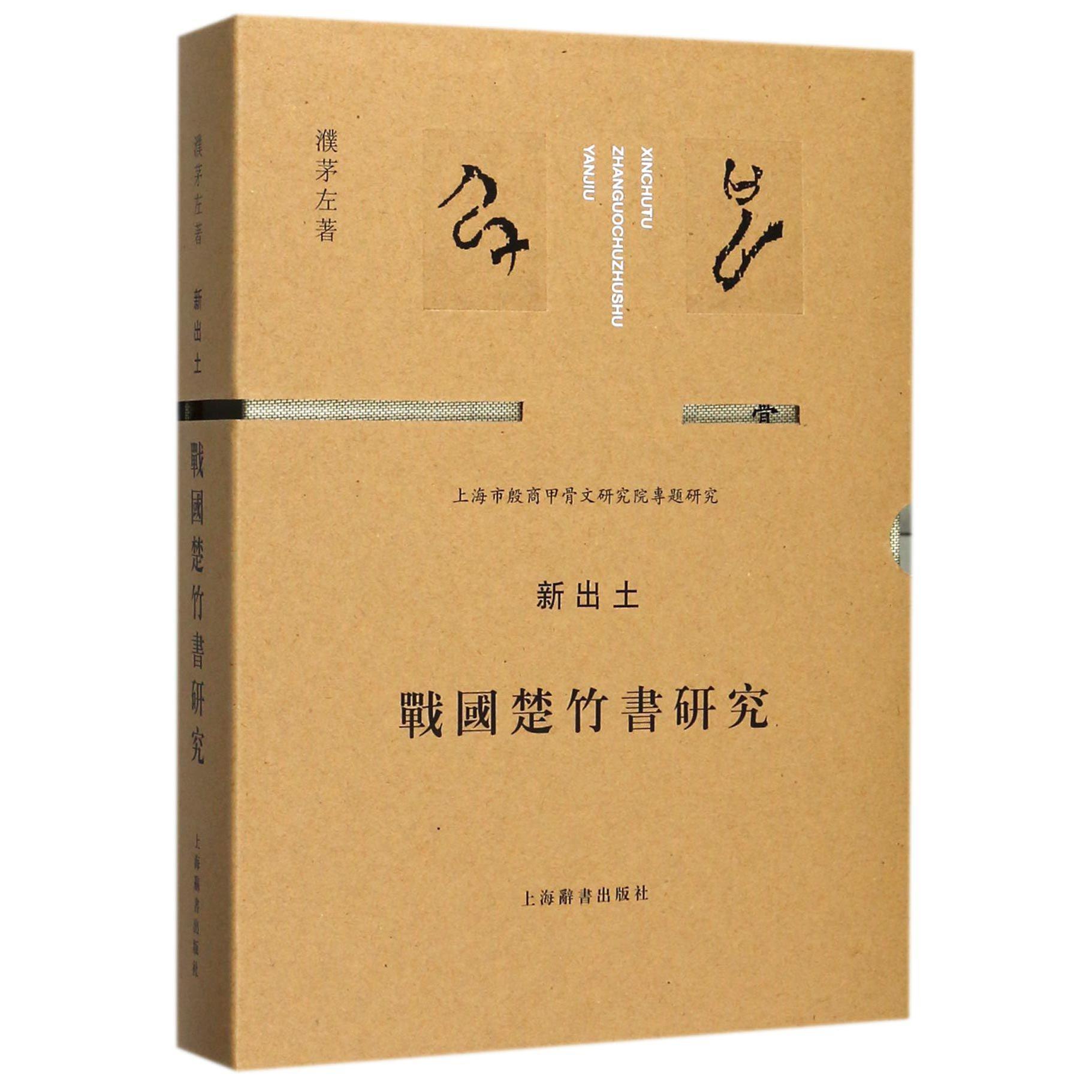 新出土战国楚竹书研究(精)
