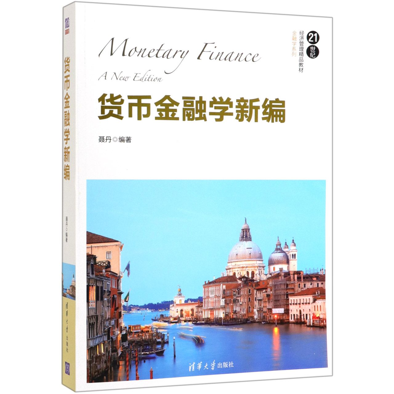 货币金融学新编(21世纪经济管理精品教材)/金融学系列