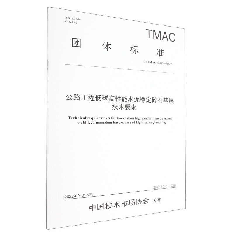 公路工程低碳高性能水泥稳定碎石基层技术要求(TTMAC047-2022)/团体标准