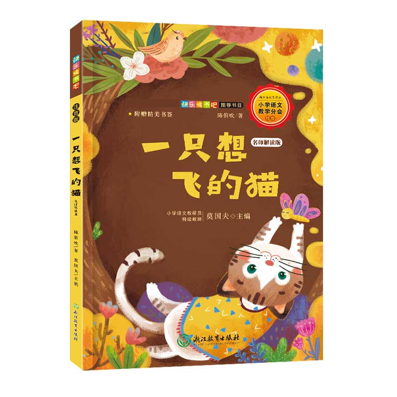 一只想飞的猫(名师解读版)