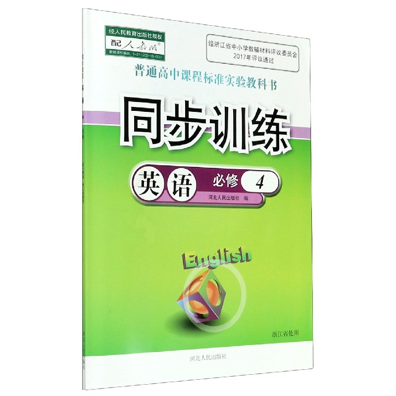 英语同步训练(必修4配人教版浙江省使用)/普通高中课程标准实验教科书