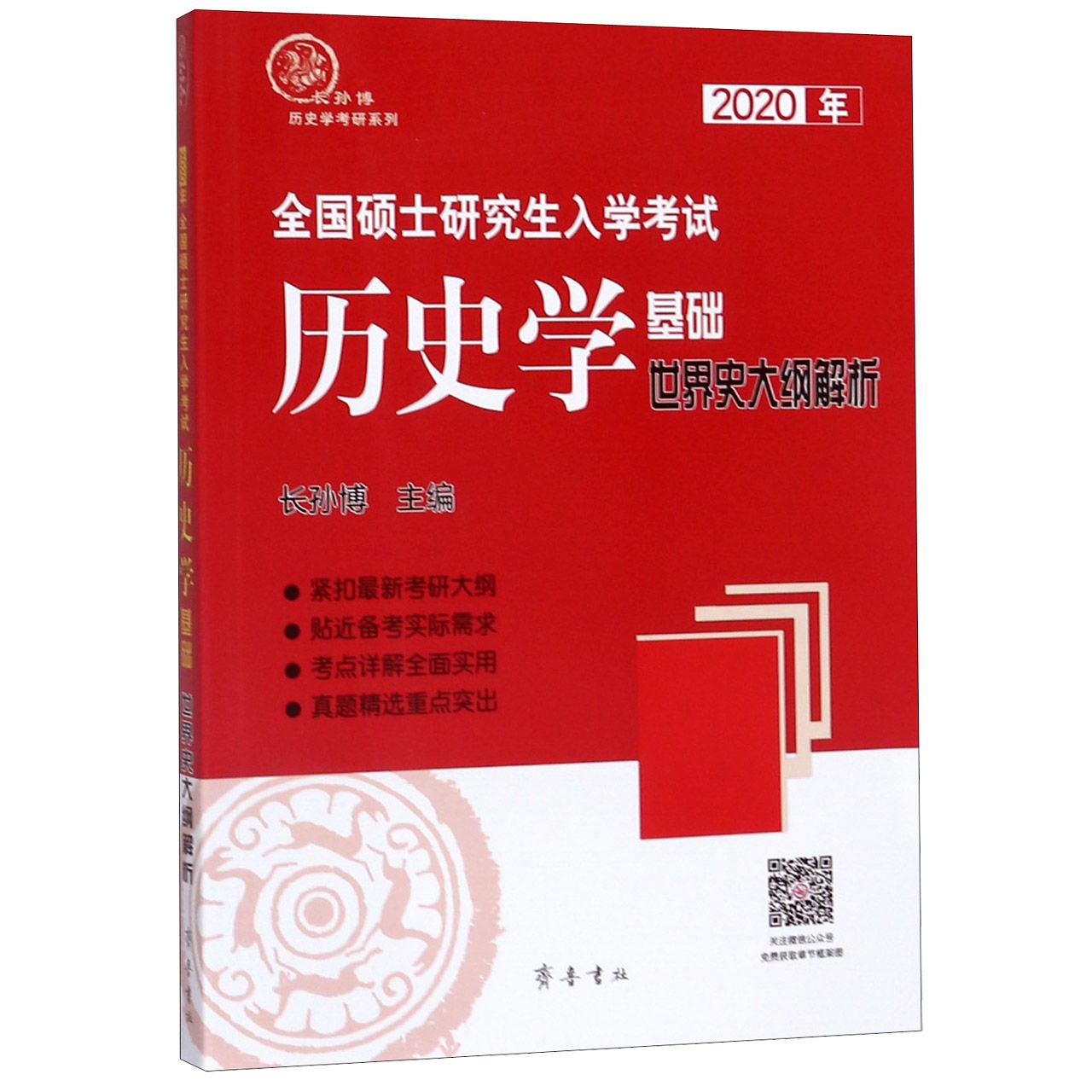 2020年全国硕士研究生入学考试历史学基础(世界史大纲解析)/长孙博历史学考研系列