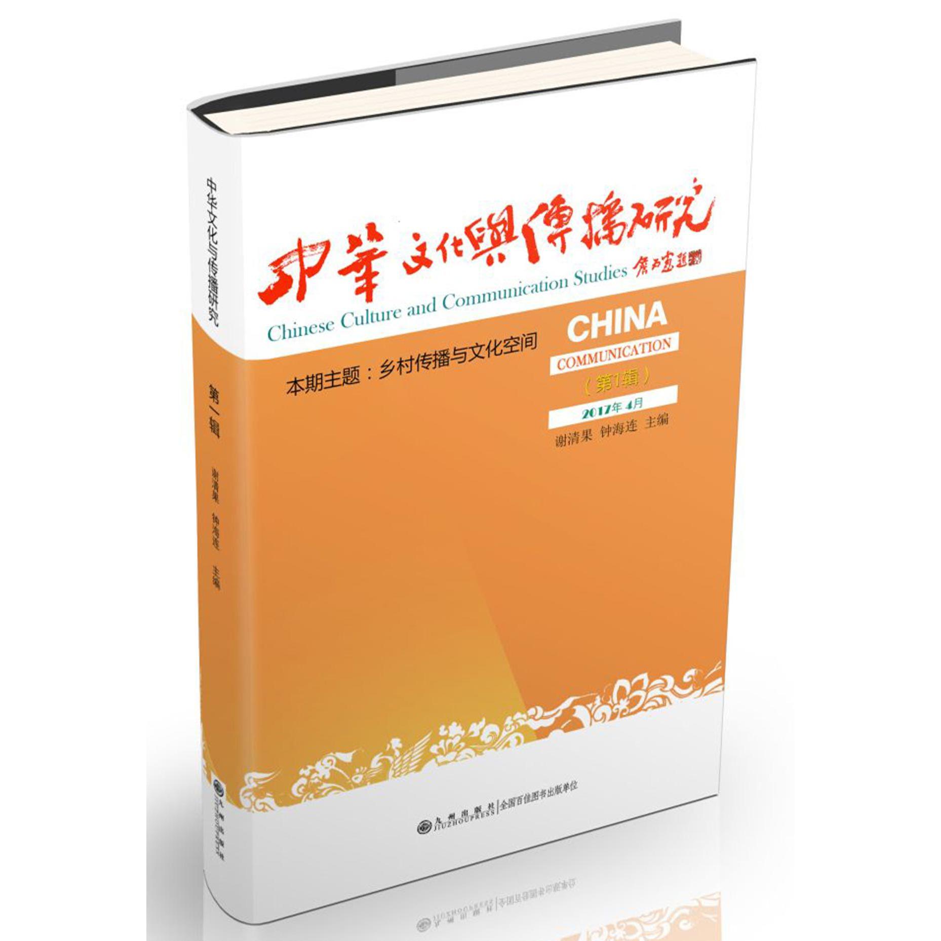 中华文化与传播研究(第1辑)